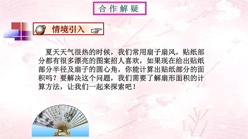 人教版九年级数学上册：24.4 弧长和扇形面积  课件（共14张PPT）05