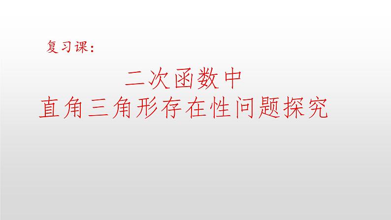 2021年九年级中考复习 二次函数中直角三角形存在性探索课件第1页