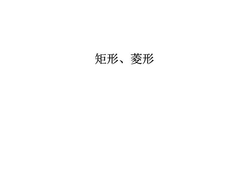 2022年中考数学专题复习 ： 矩形、菱形 课件第1页