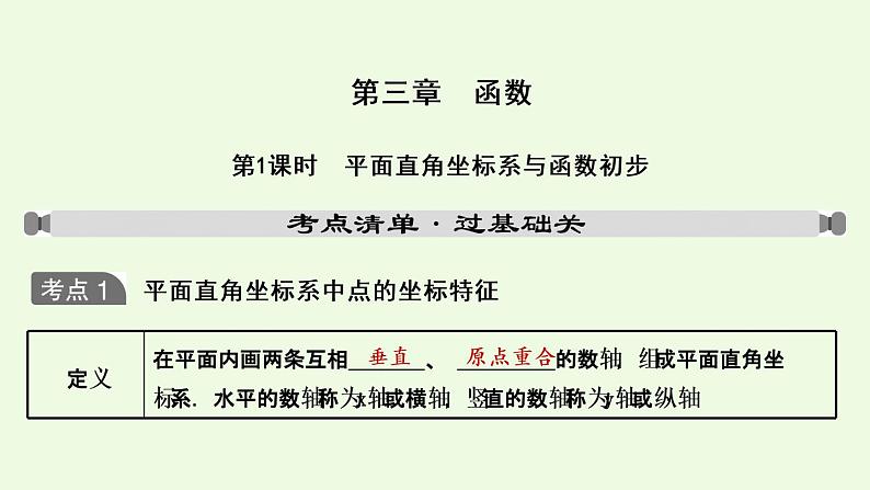 2021年人教版数学中考专题复习 第三章 第1课时 平面直角坐标系与函数初步 课件第1页