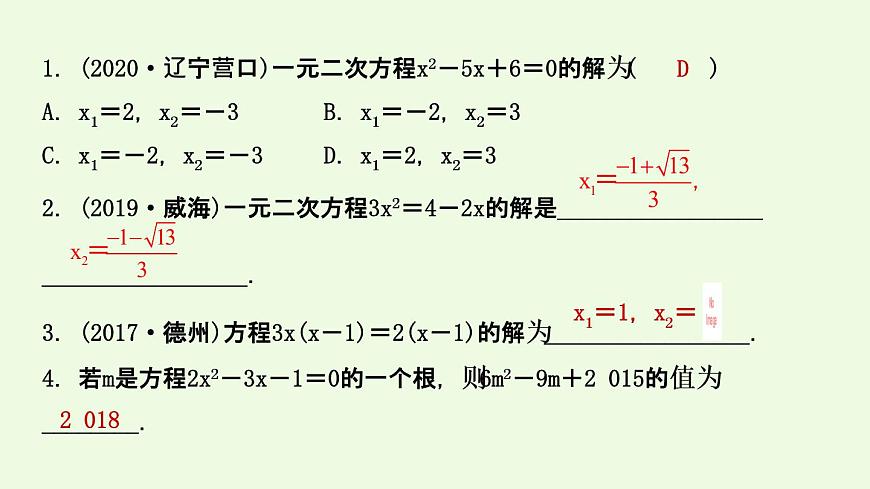2021年人教版数学中考专题复习 第二章 第2课时 一元二次方程及其应用 课件第6页