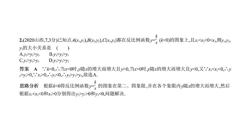 _2021年中考一轮复习课件3.3　反比例函数第3页