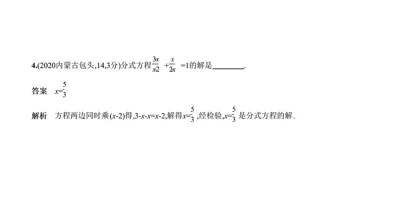 2021年中考一轮复习课件  §2.3　分式方程05