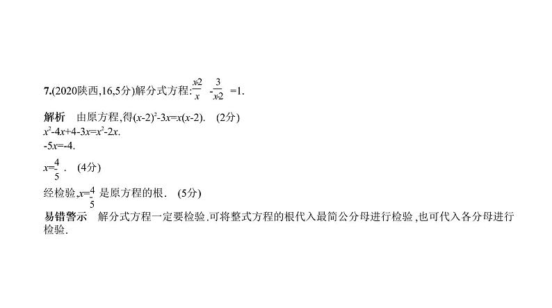 2021年中考一轮复习课件  §2.3　分式方程08