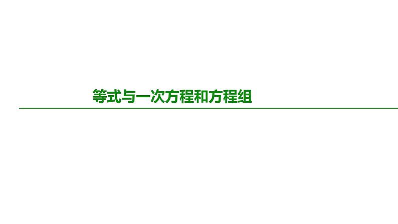 2021年九年级中考一轮复习 等式与一次方程和方程组 课件第1页