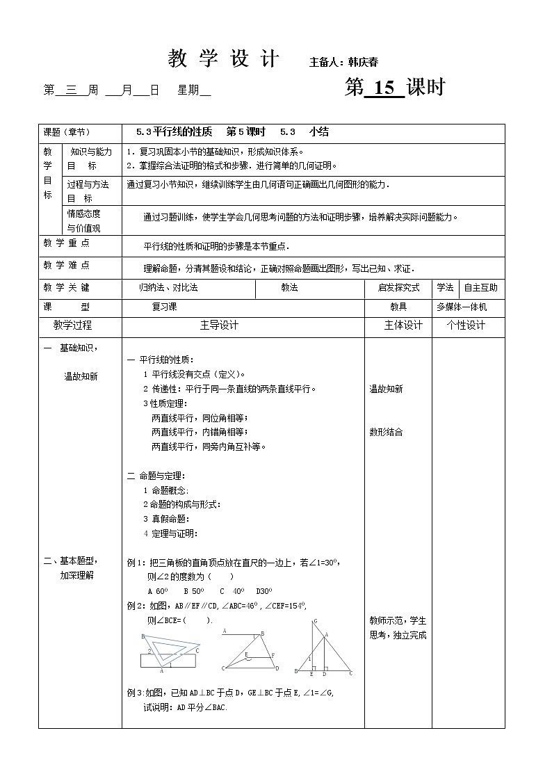 人教版数学七年级（下）5.3平行线的性质（小结）教案01