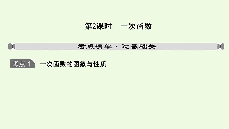 2021年人教版数学中考专题复习课件  第三章 第2课时 一次函数01