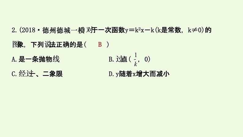 2021年人教版数学中考专题复习课件  第三章 第2课时 一次函数05