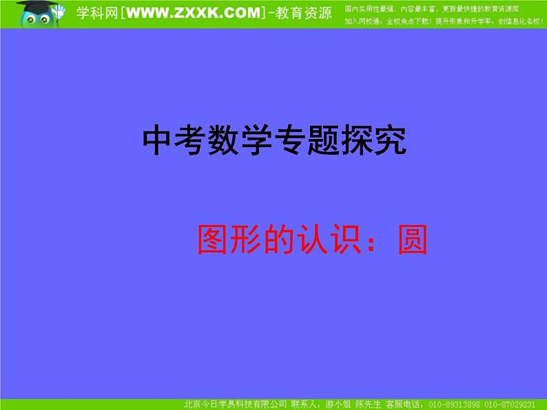 中考数学专题复习课件：圆第1页