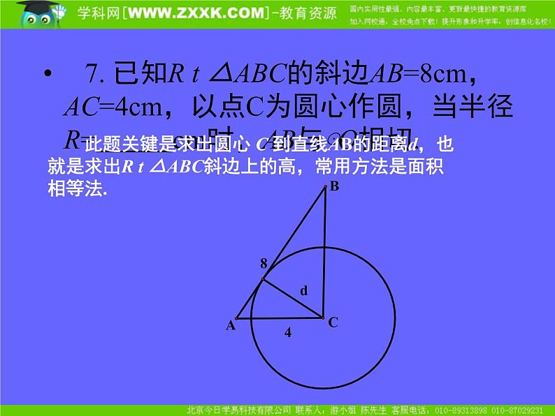 中考数学专题复习课件：圆第7页