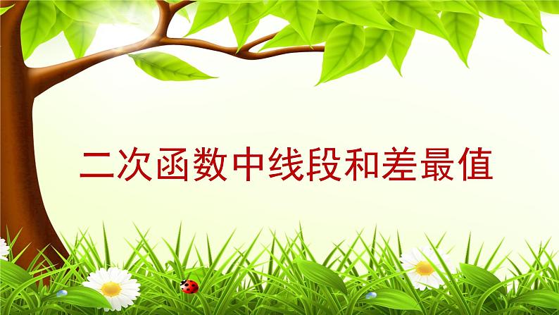 2021年九年级中考复习 二次函数中线段和差最值课件01