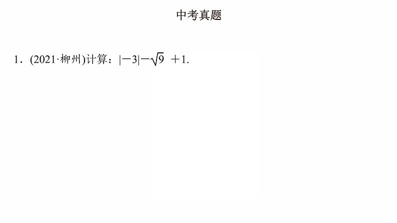 2022年九年级数学中考专题复习  　实数的综合计算  课件08