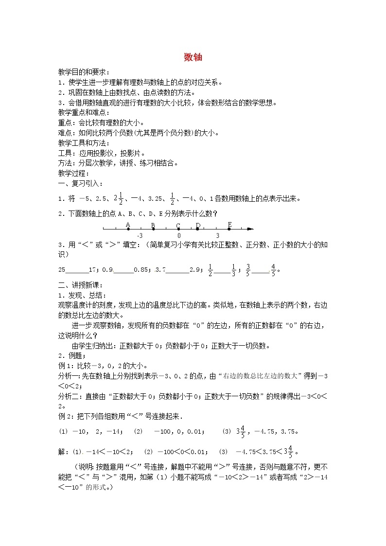 广东省东莞市大岭山中学七年级数学上册 1.2.2 数轴教案2 （新版）新人教版01
