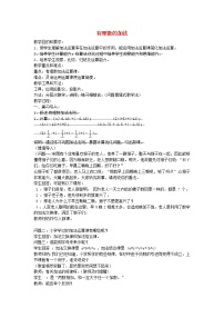 人教版七年级上册第一章 有理数1.3 有理数的加减法1.3.1 有理数的加法教案及反思