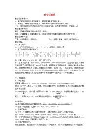 初中数学人教版七年级上册1.5.2 科学记数法教学设计及反思