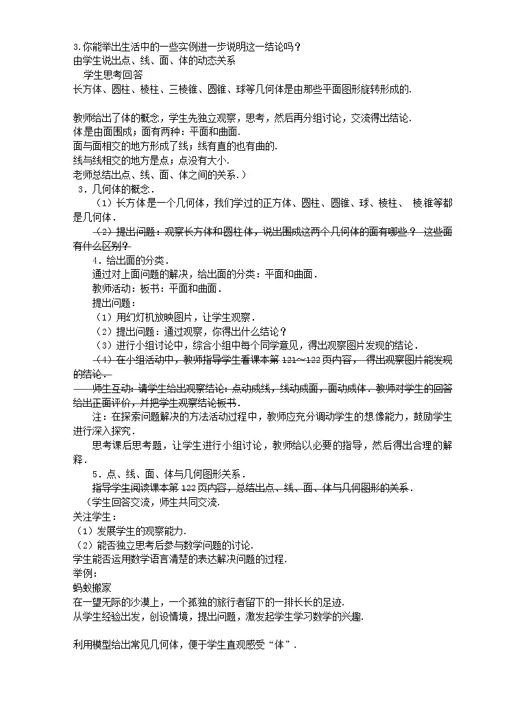 初中数学人教版七年级上册第四章几何图形初步4 1 几何图形4 1 2 点 线 面 体教案 教习网 教案下载 初中数学人教版七年级上册第四章几何图形初步4 1 几何图形4 1 2 点 线 面 体教案 教习网 教案下载