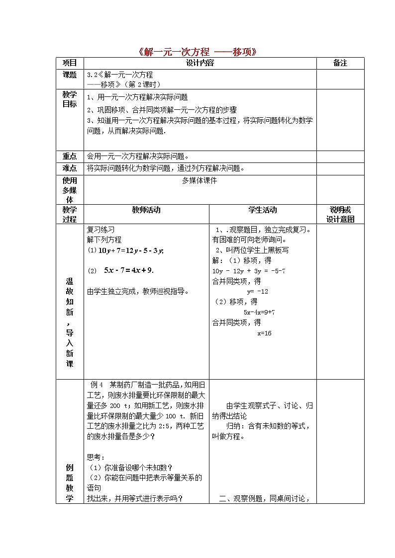 广西中峰乡育才中学七年级数学上册 第三章 3.2解一元一次方程-移项（第2课时）教案 （新版）新人教版01