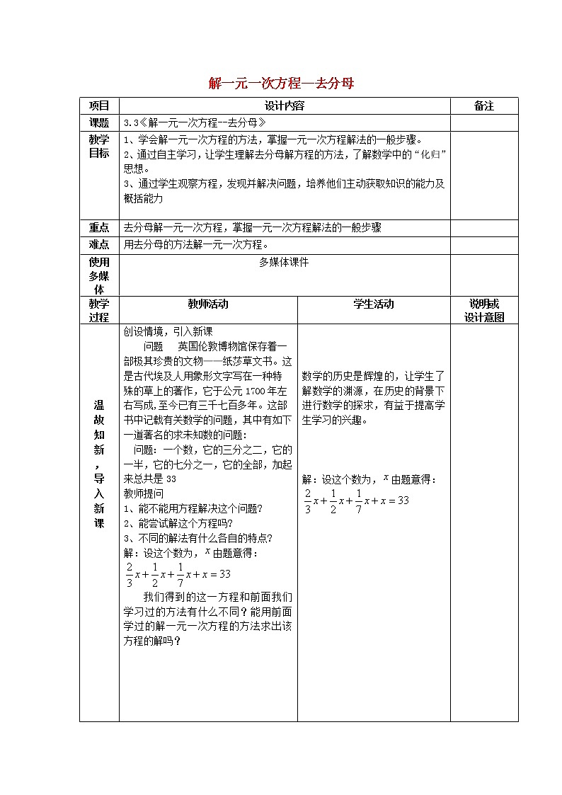 广西中峰乡育才中学七年级数学上册 第三章 3.3解一元一次方程-去分母教案 （新版）新人教版第1页