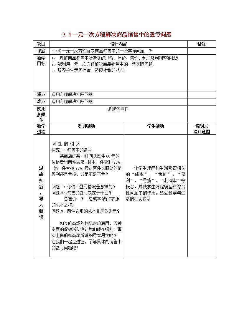 广西中峰乡育才中学七年级数学上册 第三章 3.4一元一次方程解决商品销售中的盈亏问题教案 （新版）新人教版第1页