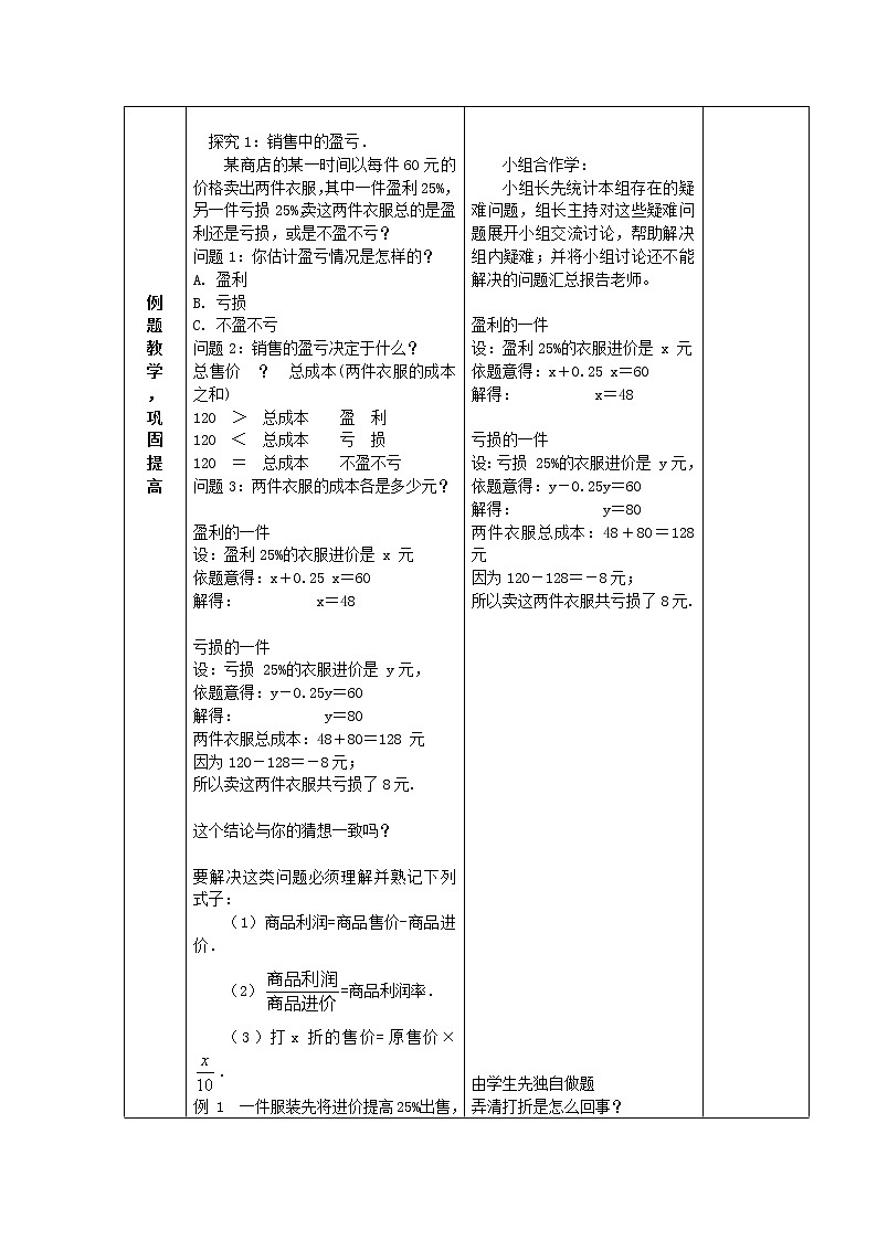 广西中峰乡育才中学七年级数学上册 第三章 3.4一元一次方程解决商品销售中的盈亏问题教案 （新版）新人教版第2页