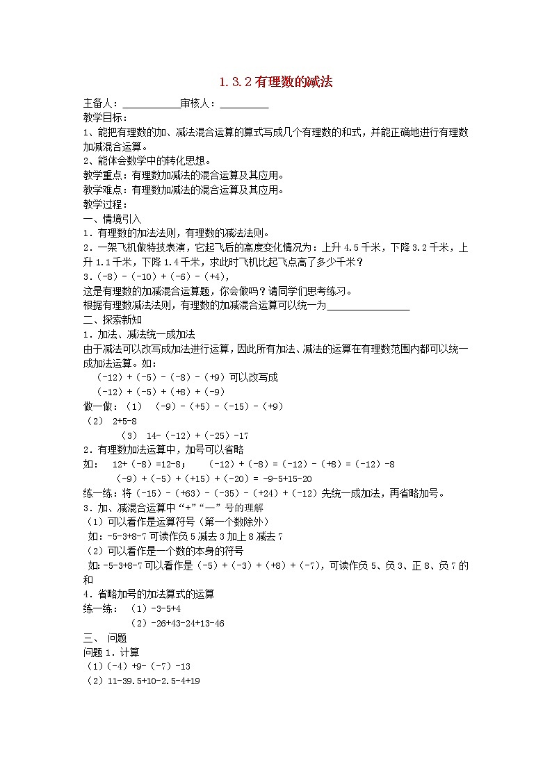 河北省唐山市路南区稻地镇稻地中学七年级数学上册 1.3.2 有理数减法教案 （新版）新人教版第1页