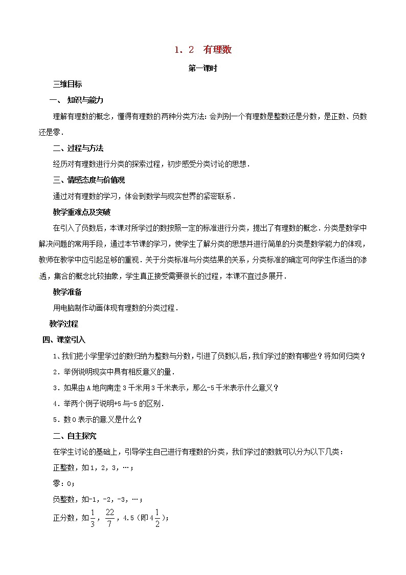 河南省郑州高新区实验中学七年级数学上册《1.2 有理数》教案 （新版）新人教版第1页