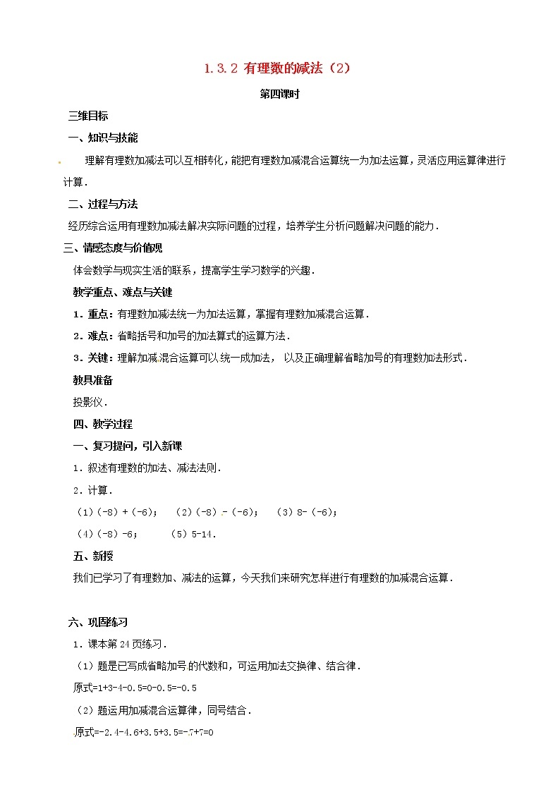 河南省郑州高新区实验中学七年级数学上册《1.3.2 有理数的减法》教案2 （新版）新人教版01