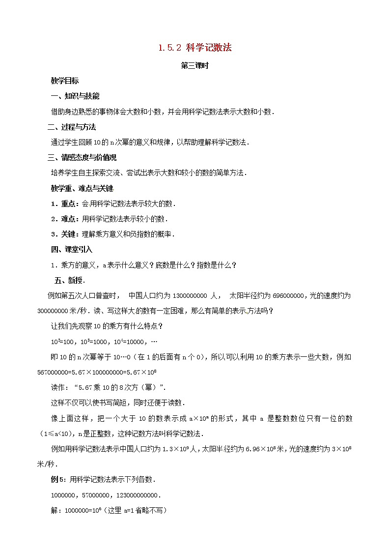 河南省郑州高新区实验中学七年级数学上册《1.5.2 科学记数法》教案 （新版）新人教版第1页