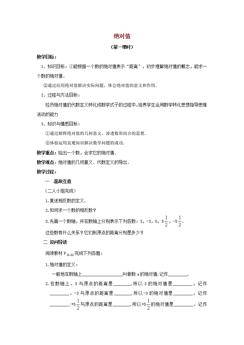 湖北省黄石市第十中学七年级数学上册 1.2.4 绝对值教案1 （新版）新人教版第1页