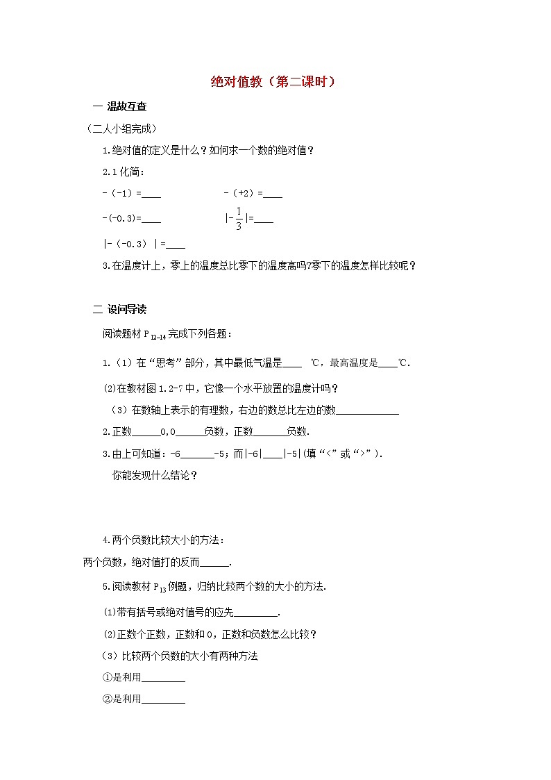 湖北省黄石市第十中学七年级数学上册 1.2.4 绝对值教案2 （新版）新人教版第1页