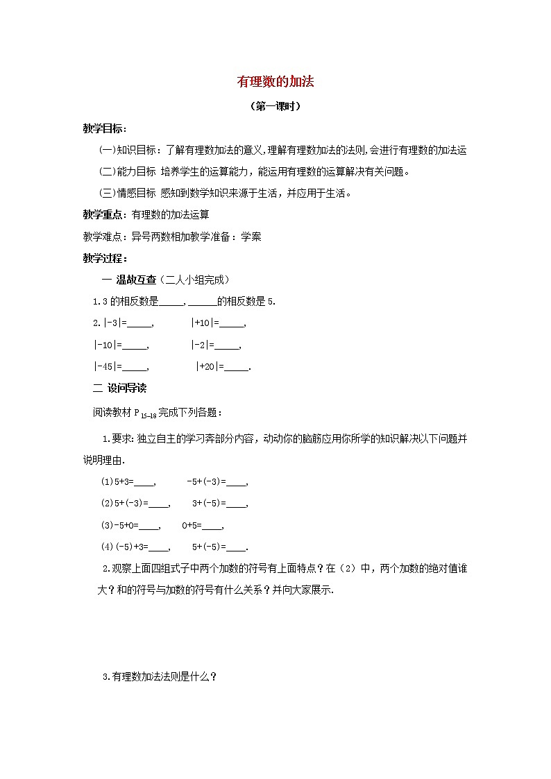 湖北省黄石市第十中学七年级数学上册 1.3.1 有理数的加法教案1 （新版）新人教版第1页