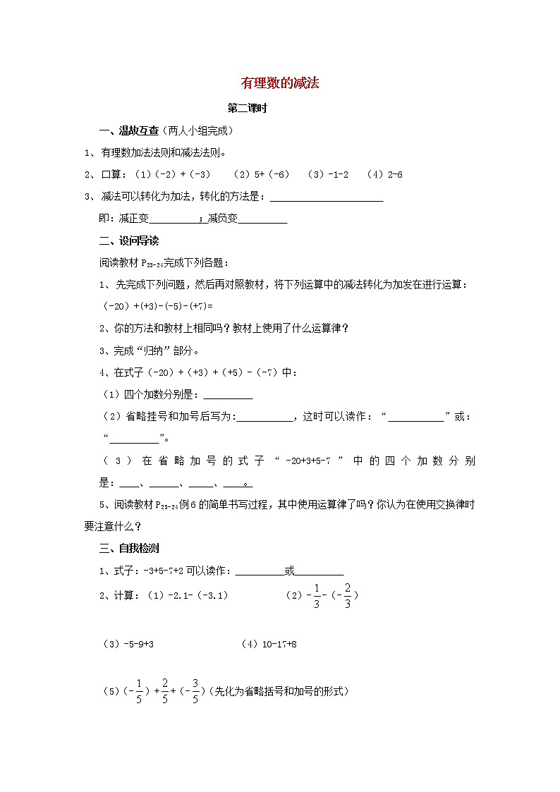 湖北省黄石市第十中学七年级数学上册 1.3.2 有理数的减法教案2 （新版）新人教版第1页
