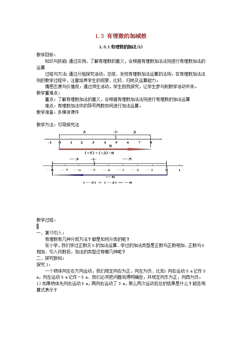 黄麓中心学校2015-2016学年度七年级数学上册 1.3 有理数的加减教学设计 （新版）新人教版第1页
