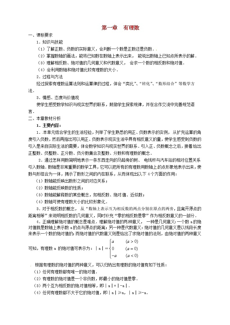 黄麓中心学校2015-2016学年度七年级数学上册 第一章 有理数单元备课教案 （新版）新人教版第1页