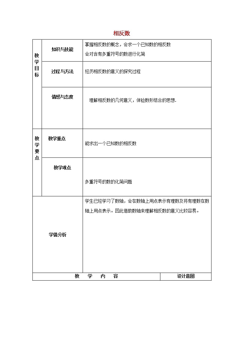 内蒙古巴彦淖尔磴口县诚仁中学七年级数学上册 1.2.3 相反数教案 （新版）新人教版第1页