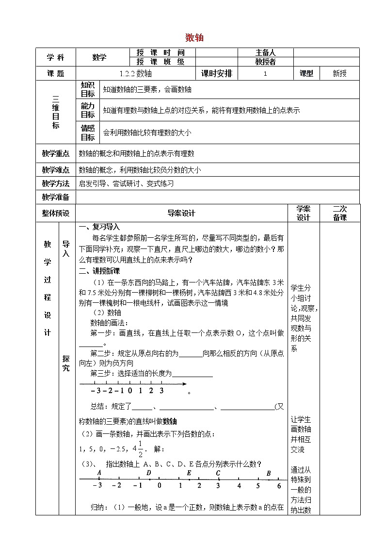 七年级数学上册 1.2.2数轴教案 （新版）新人教版01