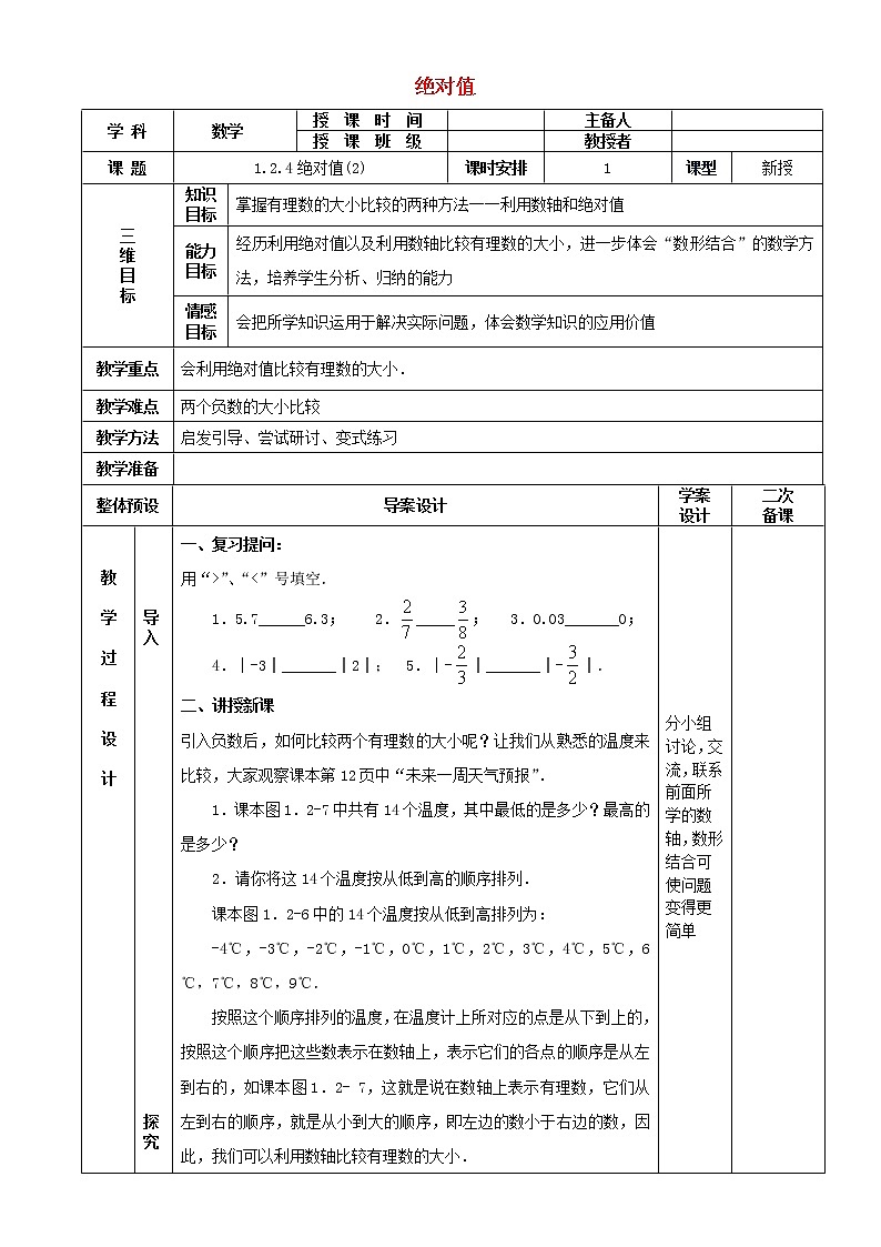 七年级数学上册 1.2.4绝对值教案2 （新版）新人教版第1页