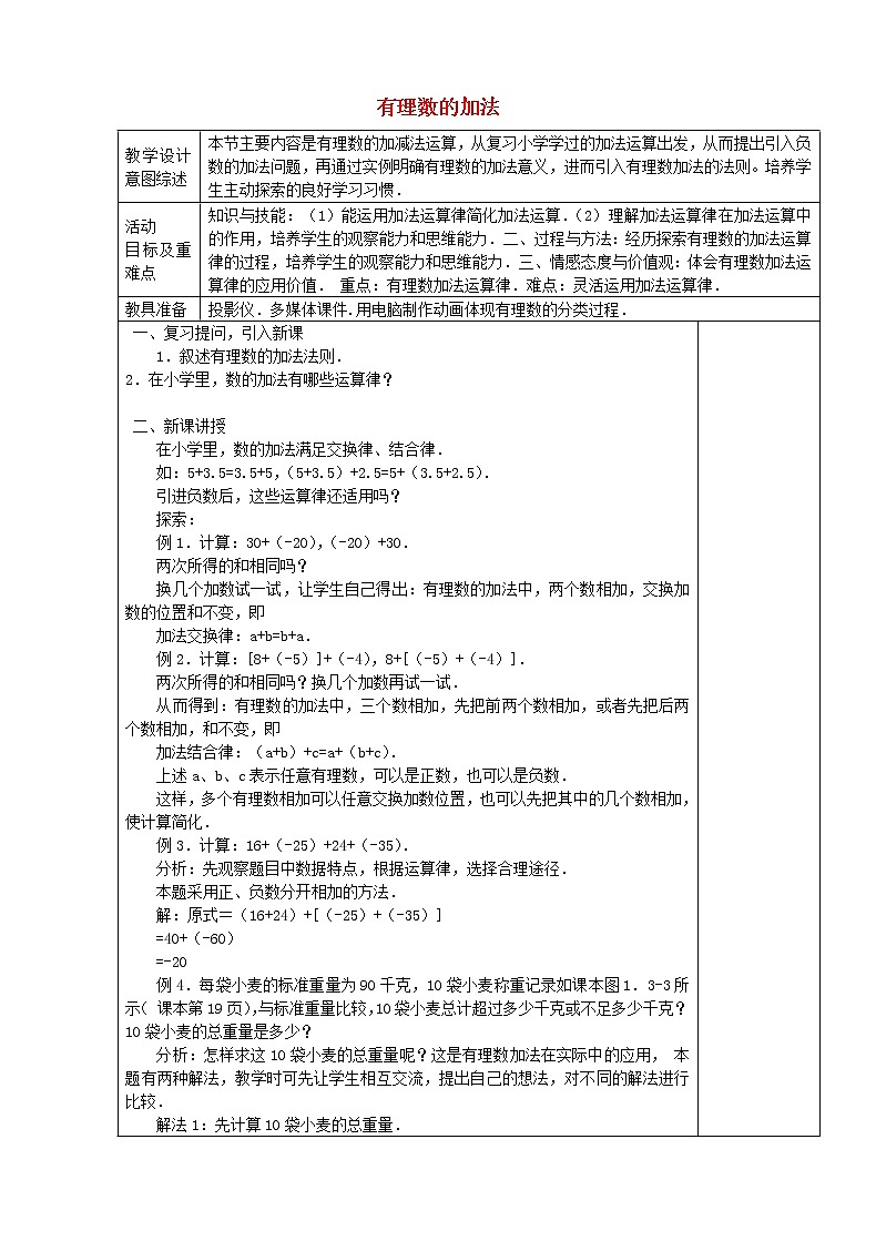 七年级数学上册 1.3.1 有理数的加法（第2课时）教学设计 （新版）新人教版第1页