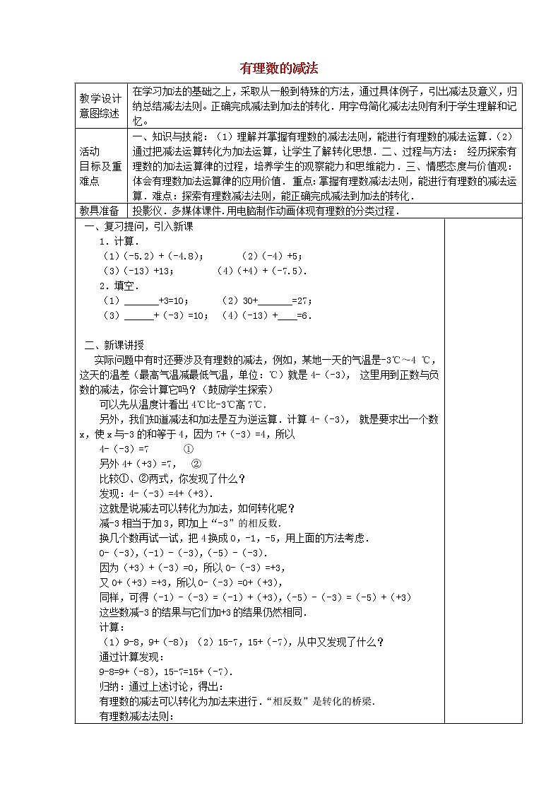 七年级数学上册 1.3.2 有理数的减法（第3课时）教学设计 （新版）新人教版第1页