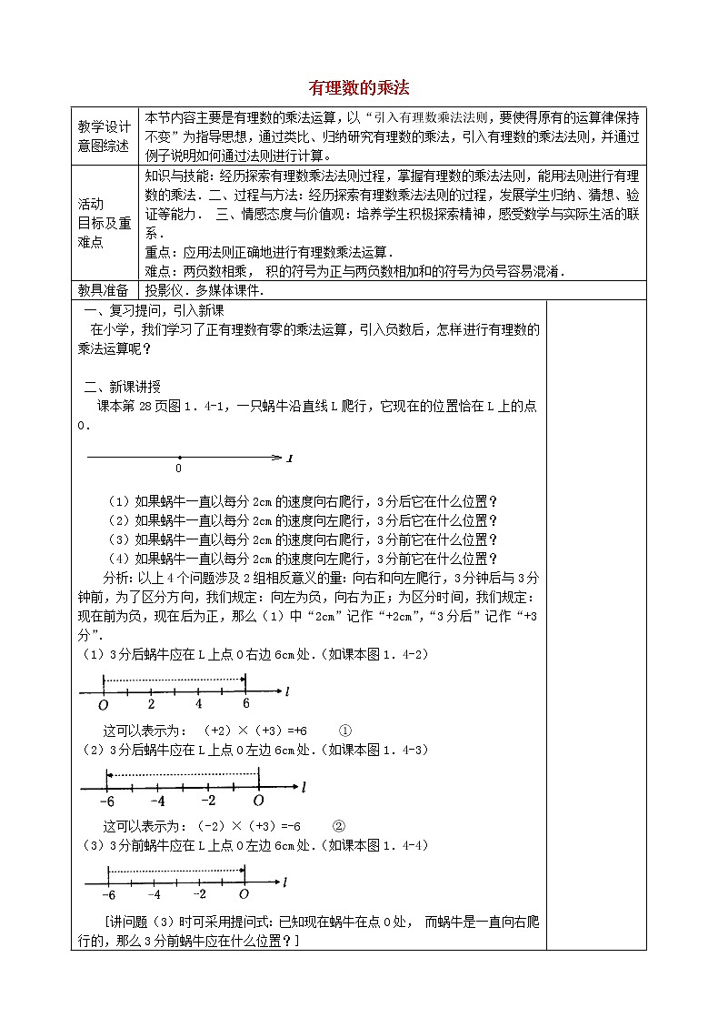 七年级数学上册 1.4.1 有理数的乘法（第1课时）教学设计 （新版）新人教版第1页