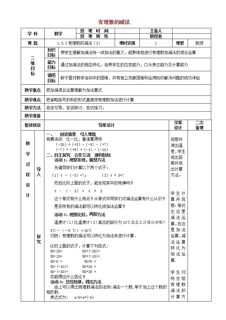 七年级数学上册 1.3.2有理数的减法教案2 （新版）新人教版第1页
