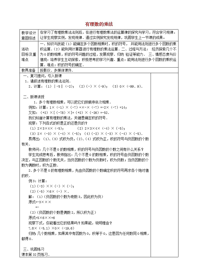 七年级数学上册 1.4.1 有理数的乘法（第2课时）教学设计 （新版）新人教版第1页
