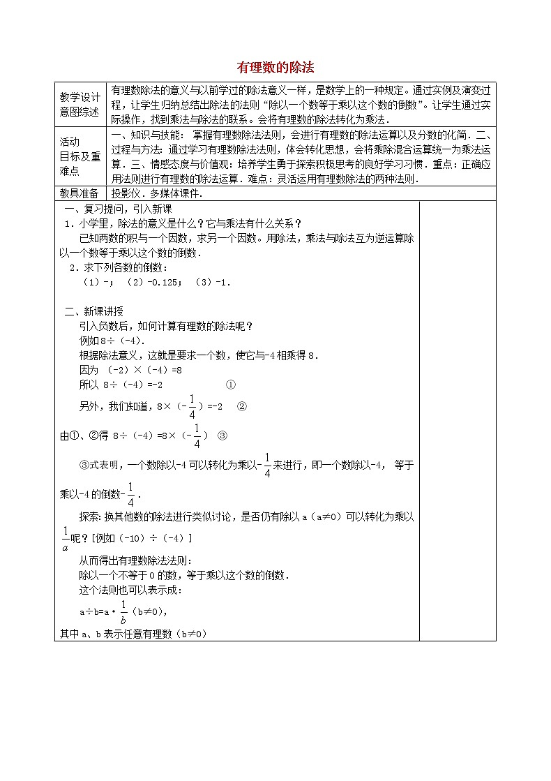 七年级数学上册 1.4.2 有理数的除法（第4课时）教学设计 （新版）新人教版01
