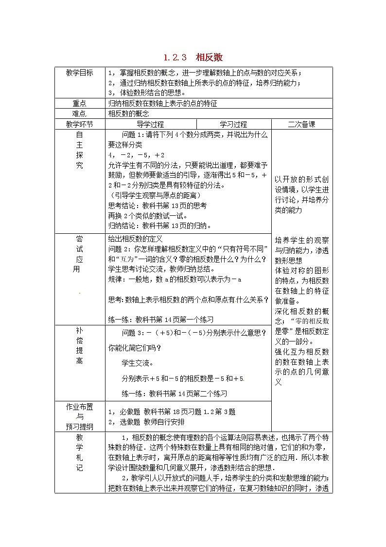 山东省临沂市蒙阴县第四中学七年级数学上册《1.2.3 相反数》教案 （新版）新人教版第1页