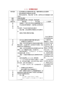 初中数学人教版七年级上册1.3.1 有理数的加法教案