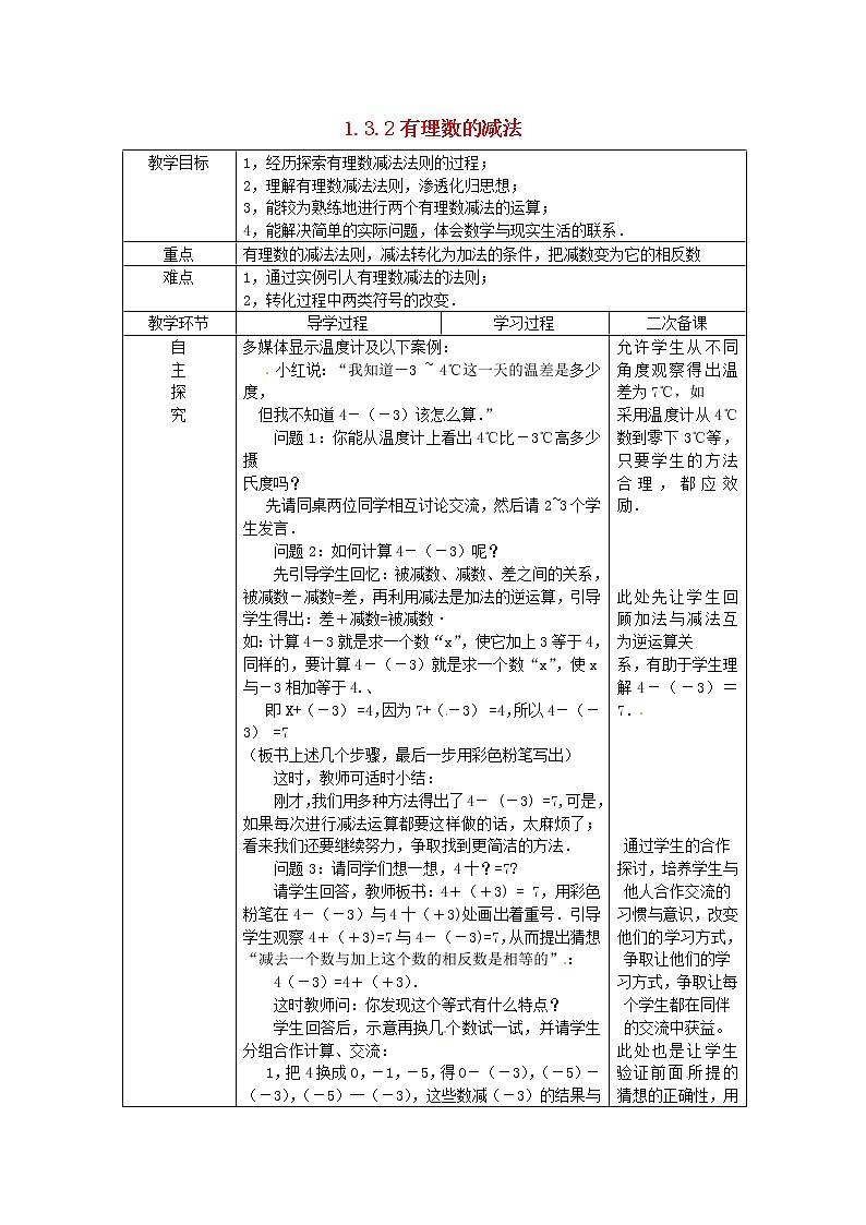 山东省临沂市蒙阴县第四中学七年级数学上册《1.3.2 有理数的减法》教案1 （新版）新人教版第1页