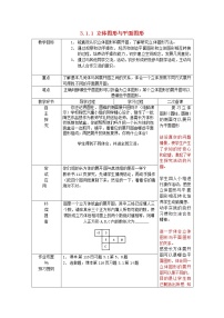 初中数学人教版七年级上册4.1.1 立体图形与平面图形教案