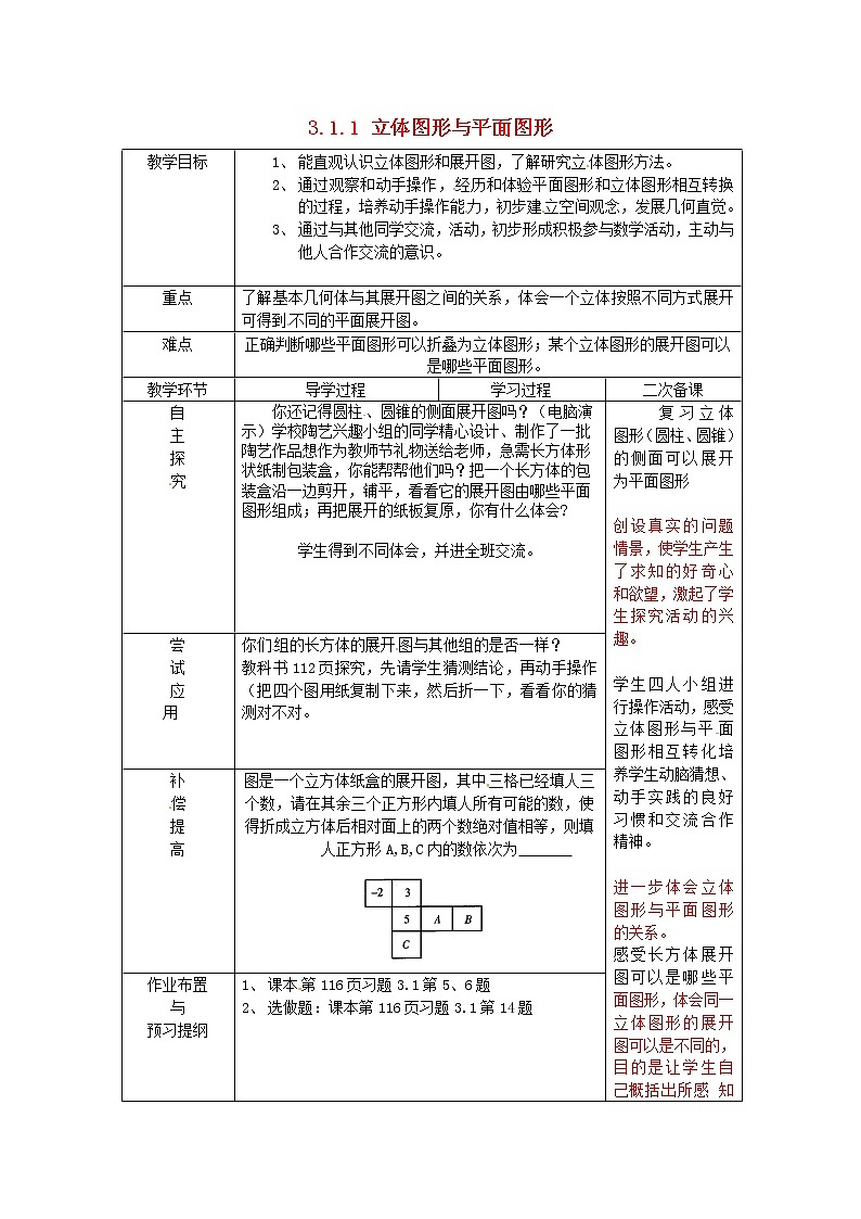 山东省临沂市蒙阴县第四中学七年级数学上册《4.1.1 立体图形与平面图形》教案2 （新版）新人教版01