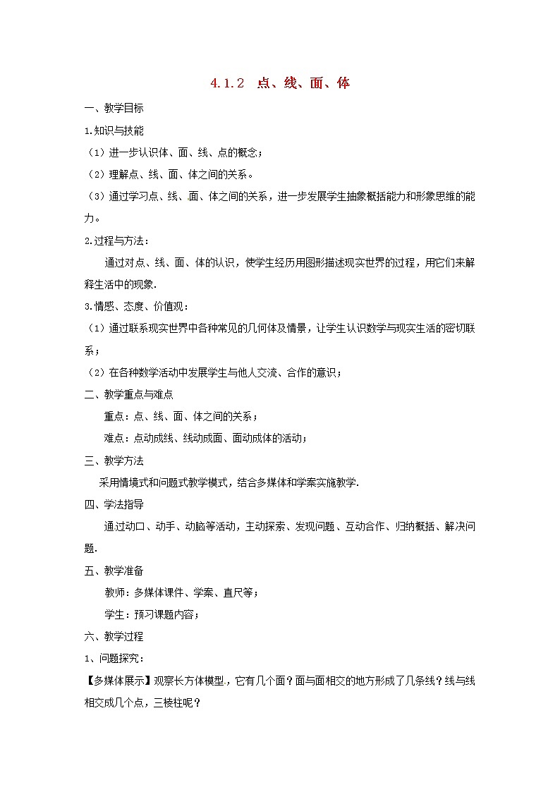 山东省无棣县第一实验学校七年级数学上册 4.1.2 点、线、面、体教案 （新版）新人教版01