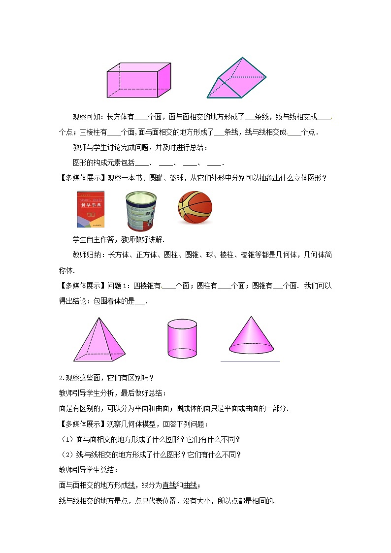 山东省无棣县第一实验学校七年级数学上册 4.1.2 点、线、面、体教案 （新版）新人教版02